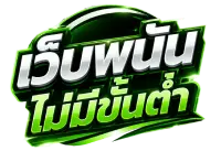 เกมสล็อตฝากถอนไม่มีขั้นต่ำ