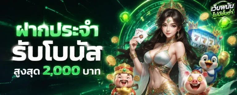 เข้าสู่ระบบ เกมสล็อตฝากถอนไม่มีขั้นต่ำ