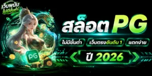 สล็อต pg ไม่มีขั้นต่ำ