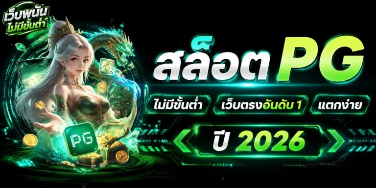 สล็อต pg ไม่มีขั้นต่ำ